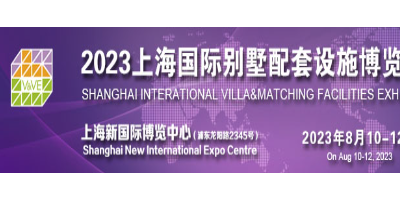 别墅展—2023上海国际别墅配套设施博览会