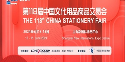 2024第118届中国文化用品商品交易会-CSF办公文具展