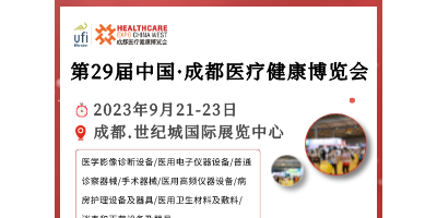第29届中国·成都医疗健康博览会/成都医博会 9.21-23