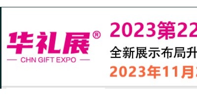 2024第23届上海礼品及家居用品展览会（简称华礼展）