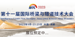 2023成都国际桥梁与隧道技术展览会