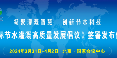 中国灌溉发展大会 第十届北京国际灌溉技术展览会