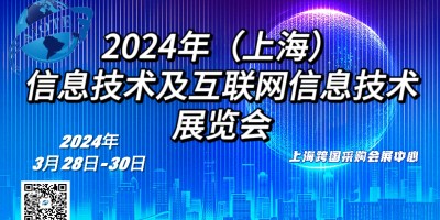 2024年（上海）  信息技术及互联网信息技术  展览会