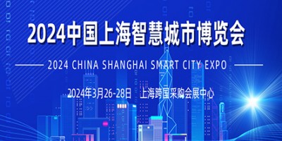 2024上海国际智慧城市博览会