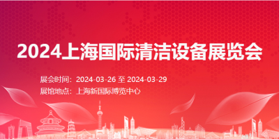 2024CCE上海清洁展丨清洁技术设备展