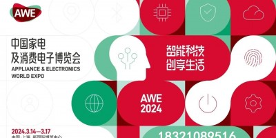 2024上海家电展览会·AWE