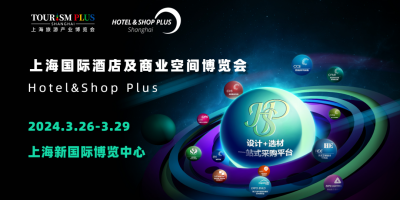 2024上海国际酒店用品博览会丨上海酒店用品展
