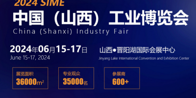 2024中国（山西）工业博览会