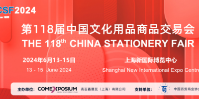 2024第118届上海文具展丨上海文化会