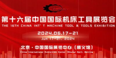 2024北京国际机床工具展览会