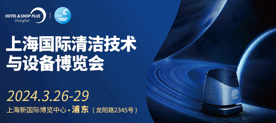 2024上海国际清洁博览会·cce