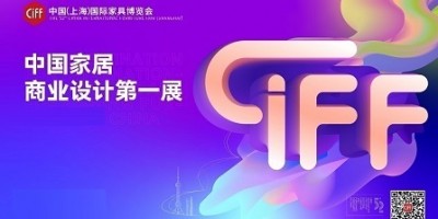 CIFF2024第54届中国(上海)国际家具博览会