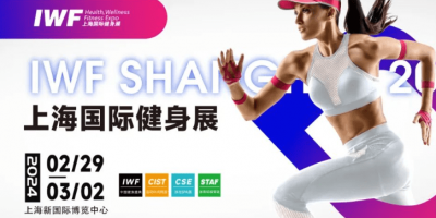 2024IWF上海健身器材展丨运动休闲用品展