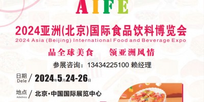 2024年亚洲食品饮料博览会