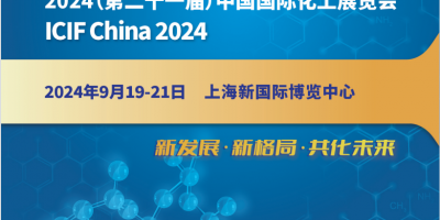 2024中国化工展览会|2024上海国际化工展览会