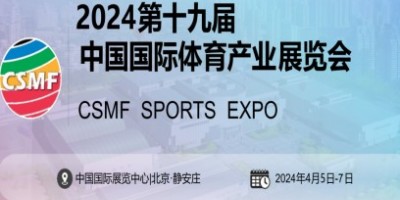 2024中国国际体育用品博览会