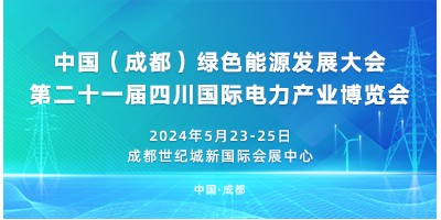 中国（成都）绿色能源发展大会第二十一届四川国际电力产业博览会