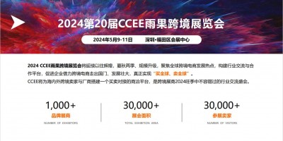 2024第20届深圳跨境电商展览会