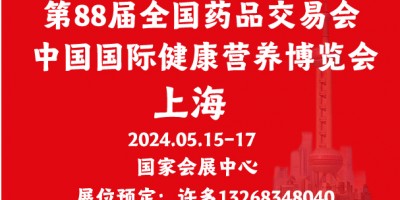 第88届上海国药会展位预定5.15-17春季