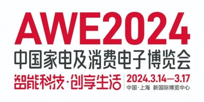 2024上海家电展AWE丨上海厨房电器展AWE