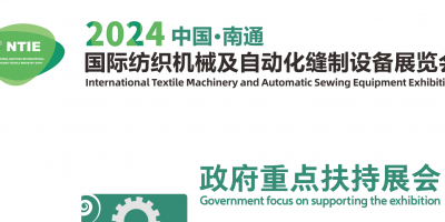 欢迎莅临2024江苏南通纺织机械及缝制设备博览会