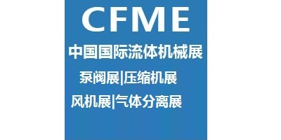 2024第十二届中国（上海）国际流体机械展览会泵阀展