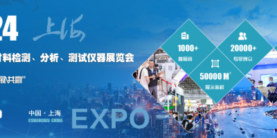 2024上海国际金属材料检测、分析、测试仪器展览会