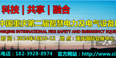 2024第二届中国重庆国际智慧电力与电气设备展览会