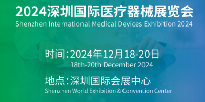 2024深圳国际医疗器械展12月18-20日举办