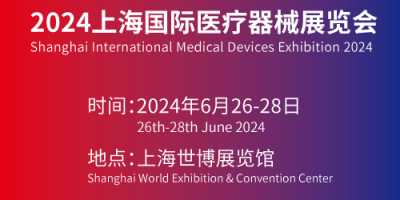 上海医疗展会-国际医疗展2024年医博会