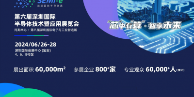 2024深圳半导体展-SEMI-e半导体技术及应用展