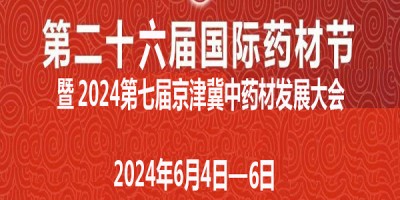 2024河北药交会第26届河北安国国际药材节、医疗健康产业会