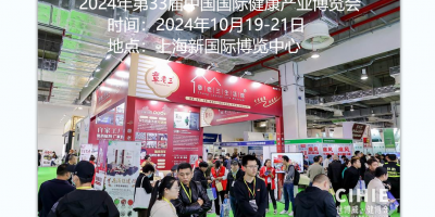 上海2024年10月健康展暨功能食品药食同源产品展会