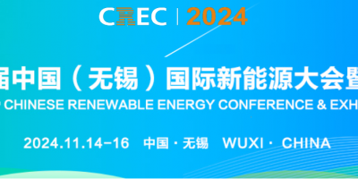 2024中国（无锡）国际新能源大会及太阳能光伏展览会