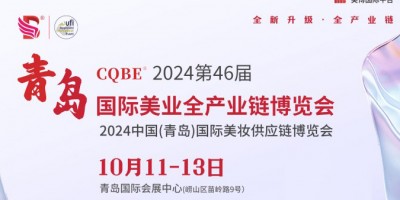 青岛美容展2024年秋季时间