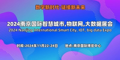 2024南京国际智慧城市,物联网,大数据展会
