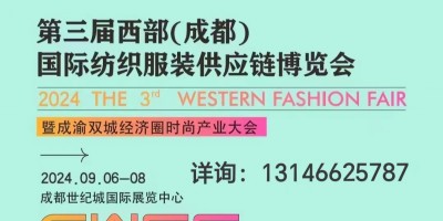 2024成都国际纺织服装供应链博览会