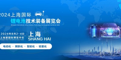 上海锂电池展会-2024中国上海锂电池技术与锂电池设备展览会