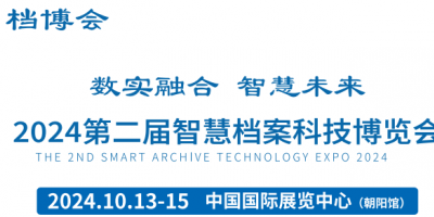 2024第二届智慧档案科技博览会
