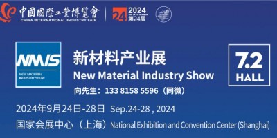 NMIS 2024中国国际新材料产业博览会