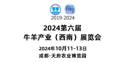 2024第六届牛羊产业（西南）展览会