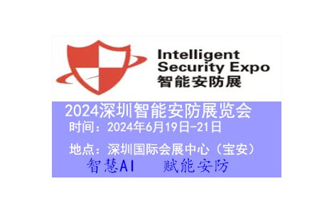 2024深圳国际智能安防展览会6月19日-21日开幕