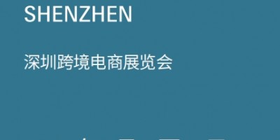 深圳跨境展|2024CCEE深圳雨果跨境全球电商展览会