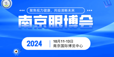 南京眼科医疗展2024国际眼健康展览会南京