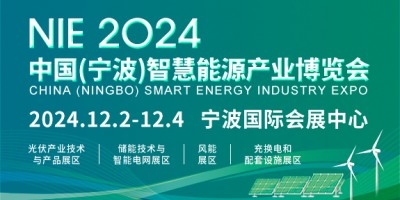 2024中国（宁波）智慧能源产业博览会