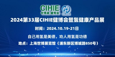 2024第33届CIHIE健博会暨健康饮用水&氢健康产品展
