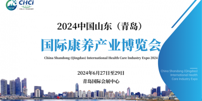 2024中国山东（青岛）国际康养产业博览会6月27日开幕