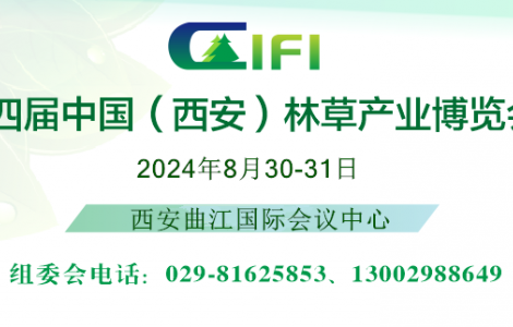 2024中国（西安）森防与智慧林草展览会  （西安林博会）