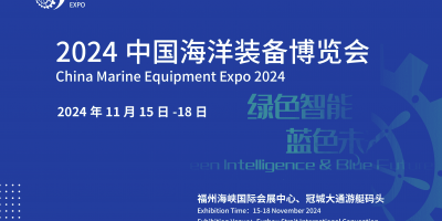 2024中国海洋装备博览会/世界航海装备大会
