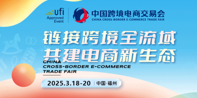 2025福州跨境电商展-中国跨境电商交易会